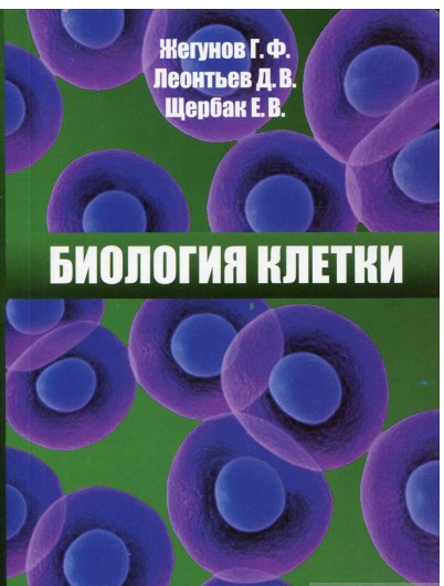 Биология клетки